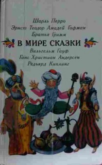 Книга В мире сказки, 11-12897, Баград.рф
